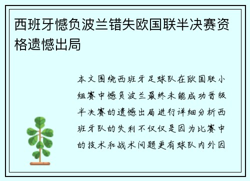 西班牙憾负波兰错失欧国联半决赛资格遗憾出局