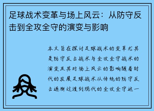 足球战术变革与场上风云：从防守反击到全攻全守的演变与影响