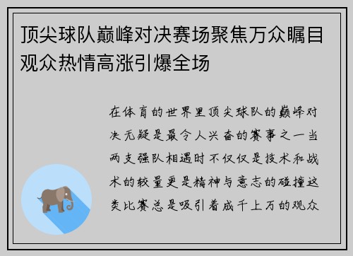 顶尖球队巅峰对决赛场聚焦万众瞩目观众热情高涨引爆全场
