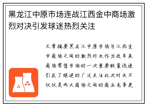 黑龙江中原市场连战江西金中商场激烈对决引发球迷热烈关注