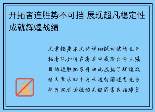 开拓者连胜势不可挡 展现超凡稳定性成就辉煌战绩