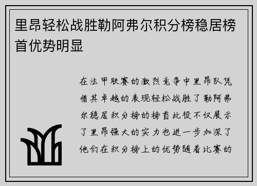 里昂轻松战胜勒阿弗尔积分榜稳居榜首优势明显