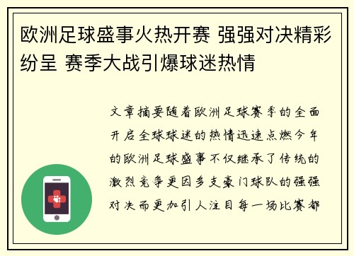 欧洲足球盛事火热开赛 强强对决精彩纷呈 赛季大战引爆球迷热情
