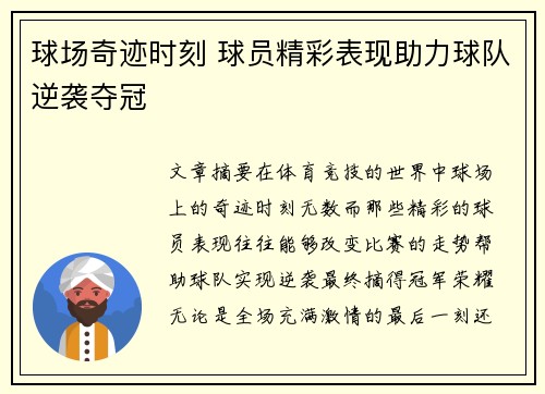 球场奇迹时刻 球员精彩表现助力球队逆袭夺冠