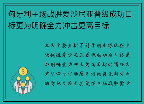 匈牙利主场战胜爱沙尼亚晋级成功目标更为明确全力冲击更高目标