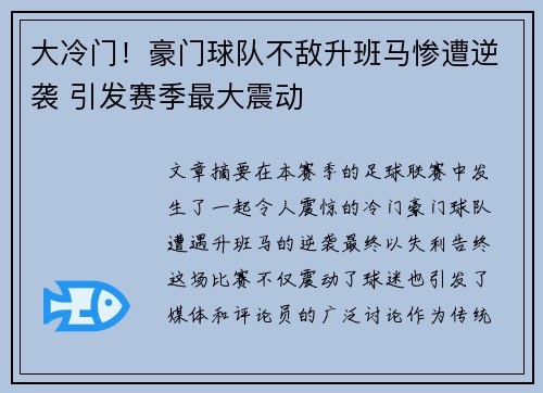 大冷门！豪门球队不敌升班马惨遭逆袭 引发赛季最大震动