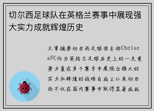 切尔西足球队在英格兰赛事中展现强大实力成就辉煌历史