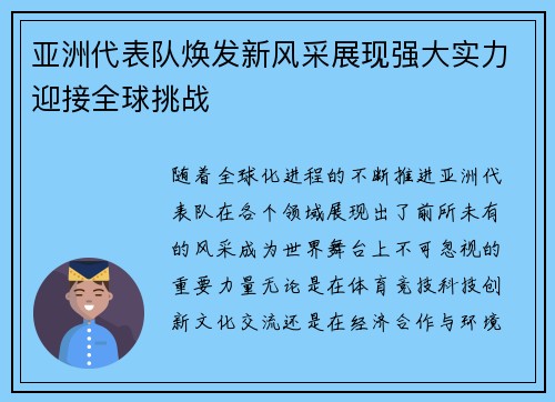 亚洲代表队焕发新风采展现强大实力迎接全球挑战