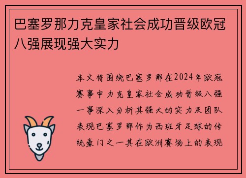 巴塞罗那力克皇家社会成功晋级欧冠八强展现强大实力
