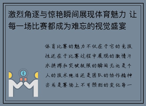 激烈角逐与惊艳瞬间展现体育魅力 让每一场比赛都成为难忘的视觉盛宴