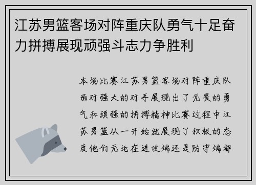 江苏男篮客场对阵重庆队勇气十足奋力拼搏展现顽强斗志力争胜利