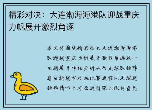 精彩对决：大连渤海海港队迎战重庆力帆展开激烈角逐