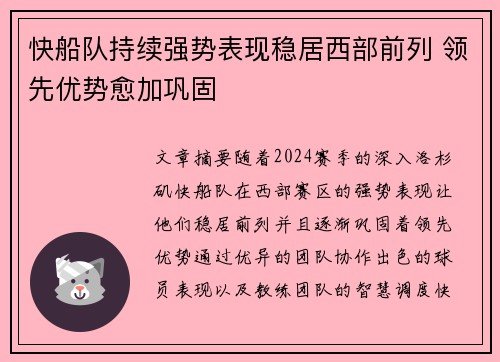 快船队持续强势表现稳居西部前列 领先优势愈加巩固