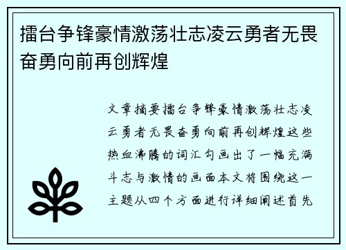 擂台争锋豪情激荡壮志凌云勇者无畏奋勇向前再创辉煌
