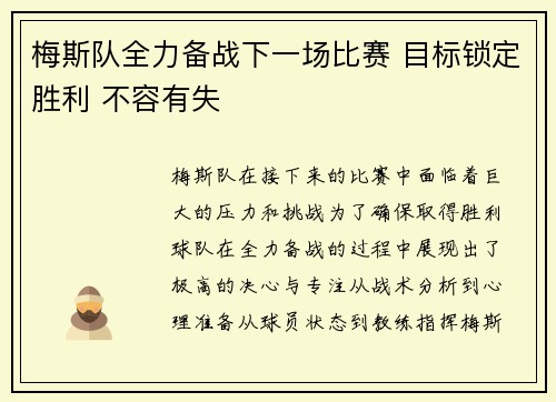梅斯队全力备战下一场比赛 目标锁定胜利 不容有失