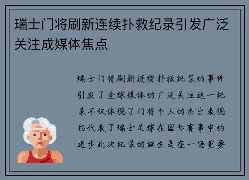 瑞士门将刷新连续扑救纪录引发广泛关注成媒体焦点