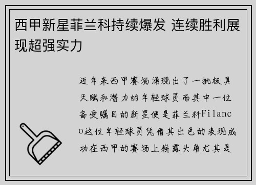 西甲新星菲兰科持续爆发 连续胜利展现超强实力