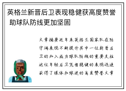 英格兰新晋后卫表现稳健获高度赞誉 助球队防线更加坚固