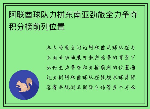 阿联酋球队力拼东南亚劲旅全力争夺积分榜前列位置