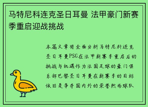 马特尼科连克圣日耳曼 法甲豪门新赛季重启迎战挑战