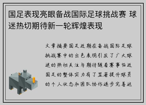 国足表现亮眼备战国际足球挑战赛 球迷热切期待新一轮辉煌表现