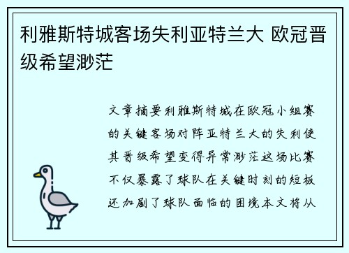 利雅斯特城客场失利亚特兰大 欧冠晋级希望渺茫