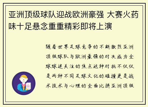 亚洲顶级球队迎战欧洲豪强 大赛火药味十足悬念重重精彩即将上演