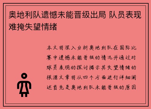 奥地利队遗憾未能晋级出局 队员表现难掩失望情绪