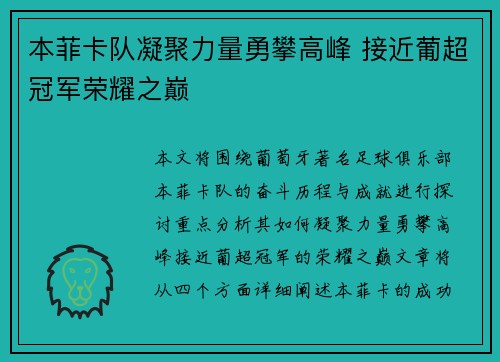 本菲卡队凝聚力量勇攀高峰 接近葡超冠军荣耀之巅