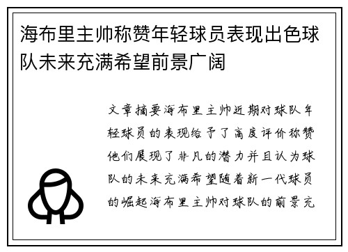 海布里主帅称赞年轻球员表现出色球队未来充满希望前景广阔