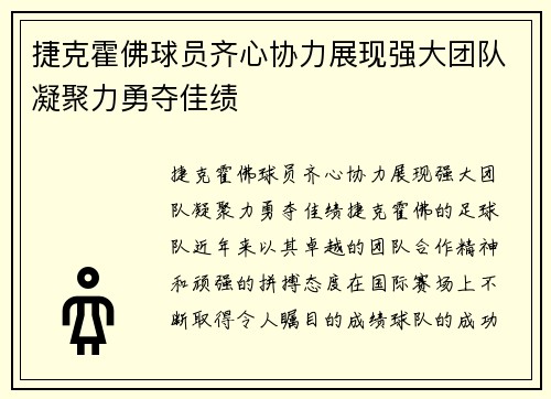 捷克霍佛球员齐心协力展现强大团队凝聚力勇夺佳绩