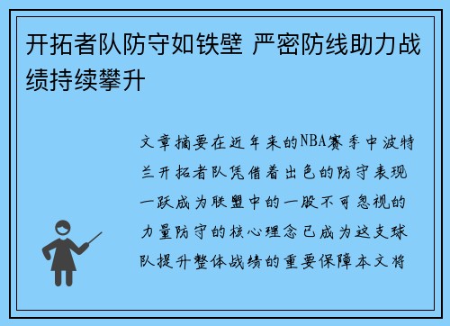 开拓者队防守如铁壁 严密防线助力战绩持续攀升