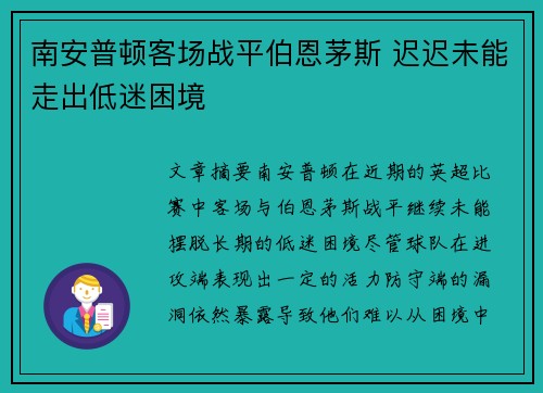 南安普顿客场战平伯恩茅斯 迟迟未能走出低迷困境