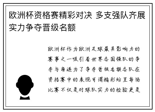 欧洲杯资格赛精彩对决 多支强队齐展实力争夺晋级名额