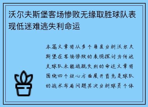 沃尔夫斯堡客场惨败无缘取胜球队表现低迷难逃失利命运