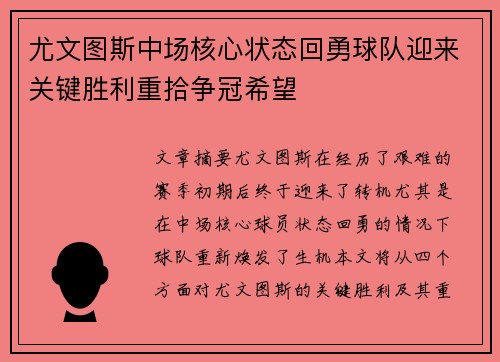 尤文图斯中场核心状态回勇球队迎来关键胜利重拾争冠希望