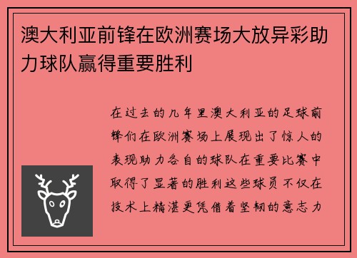 澳大利亚前锋在欧洲赛场大放异彩助力球队赢得重要胜利