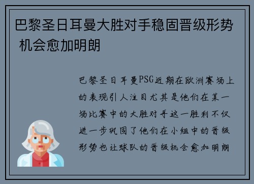 巴黎圣日耳曼大胜对手稳固晋级形势 机会愈加明朗
