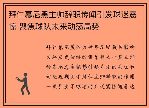 拜仁慕尼黑主帅辞职传闻引发球迷震惊 聚焦球队未来动荡局势