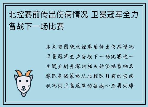 北控赛前传出伤病情况 卫冕冠军全力备战下一场比赛