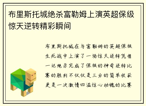 布里斯托城绝杀富勒姆上演英超保级惊天逆转精彩瞬间