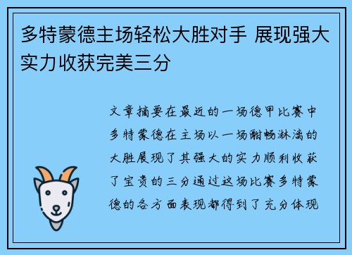 多特蒙德主场轻松大胜对手 展现强大实力收获完美三分