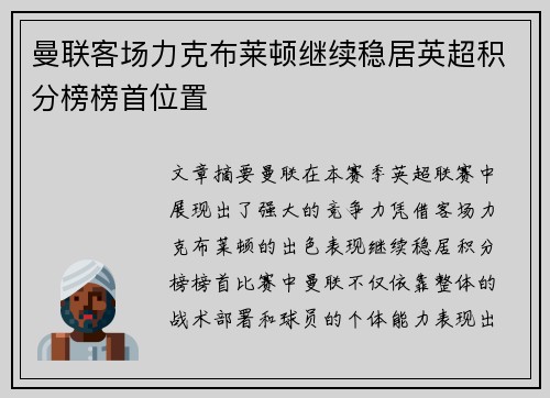 曼联客场力克布莱顿继续稳居英超积分榜榜首位置
