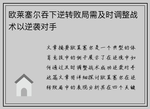 欧莱塞尔吞下逆转败局需及时调整战术以逆袭对手
