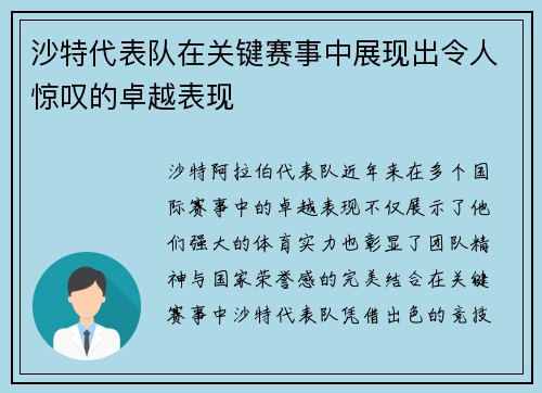 沙特代表队在关键赛事中展现出令人惊叹的卓越表现