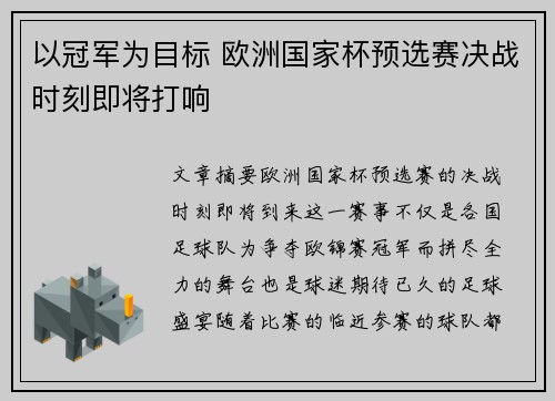 以冠军为目标 欧洲国家杯预选赛决战时刻即将打响