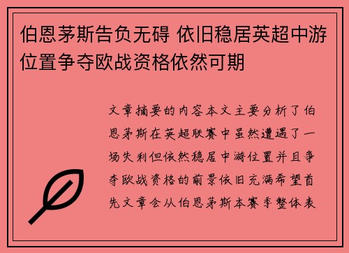 伯恩茅斯告负无碍 依旧稳居英超中游位置争夺欧战资格依然可期
