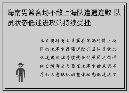 海南男篮客场不敌上海队遭遇连败 队员状态低迷进攻端持续受挫