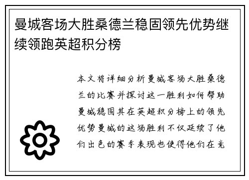 曼城客场大胜桑德兰稳固领先优势继续领跑英超积分榜