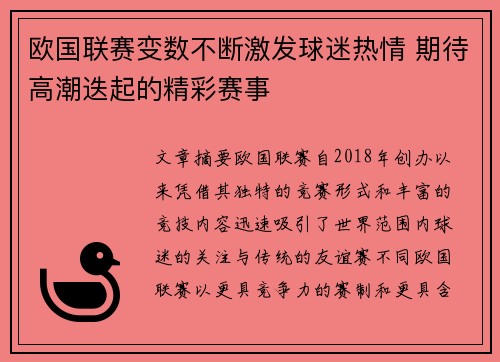 欧国联赛变数不断激发球迷热情 期待高潮迭起的精彩赛事